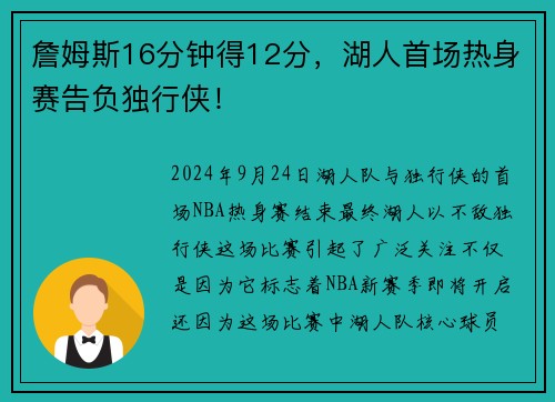 詹姆斯16分钟得12分，湖人首场热身赛告负独行侠！