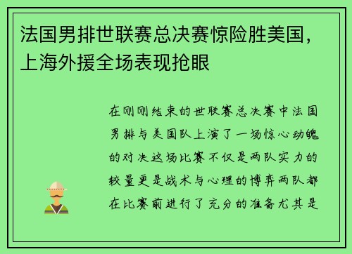 法国男排世联赛总决赛惊险胜美国，上海外援全场表现抢眼