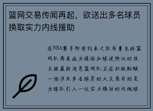 篮网交易传闻再起，欲送出多名球员换取实力内线援助