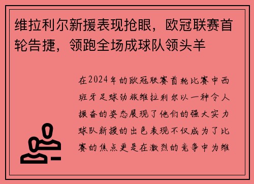 维拉利尔新援表现抢眼，欧冠联赛首轮告捷，领跑全场成球队领头羊