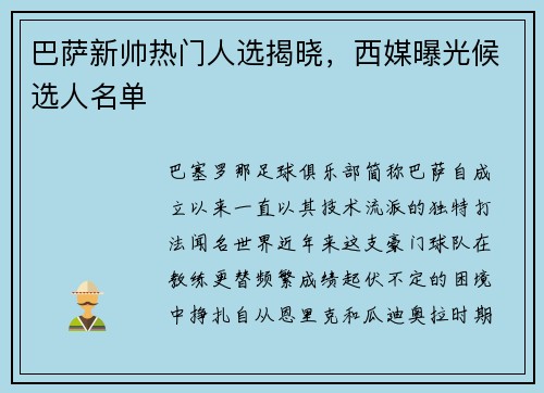 巴萨新帅热门人选揭晓，西媒曝光候选人名单