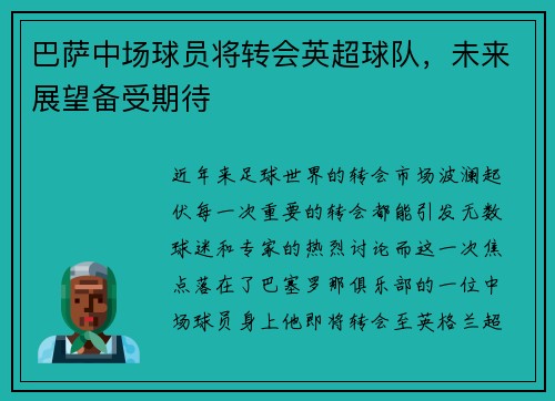 巴萨中场球员将转会英超球队，未来展望备受期待