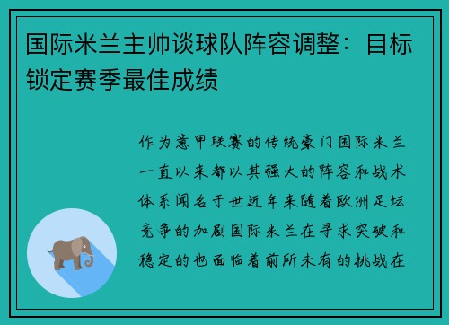 国际米兰主帅谈球队阵容调整：目标锁定赛季最佳成绩