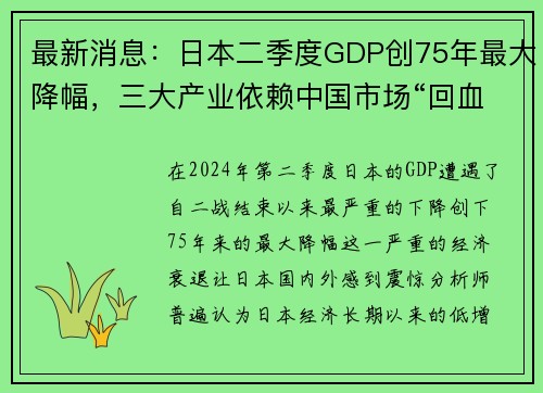 最新消息：日本二季度GDP创75年最大降幅，三大产业依赖中国市场“回血”