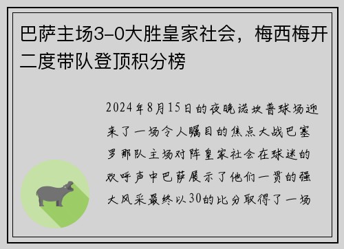 巴萨主场3-0大胜皇家社会，梅西梅开二度带队登顶积分榜