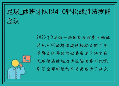 足球_西班牙队以4-0轻松战胜法罗群岛队