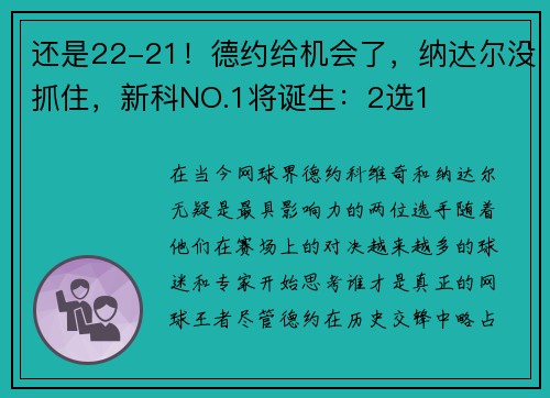 还是22-21！德约给机会了，纳达尔没抓住，新科NO.1将诞生：2选1