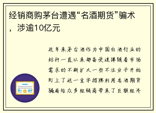 经销商购茅台遭遇“名酒期货”骗术，涉逾10亿元