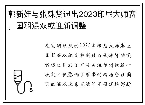 郭新娃与张殊贤退出2023印尼大师赛，国羽混双或迎新调整