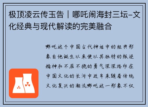 极顶凌云传玉告｜哪吒闹海封三坛-文化经典与现代解读的完美融合