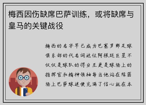 梅西因伤缺席巴萨训练，或将缺席与皇马的关键战役