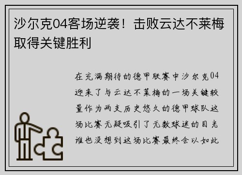 沙尔克04客场逆袭！击败云达不莱梅取得关键胜利