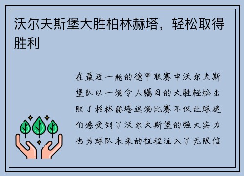 沃尔夫斯堡大胜柏林赫塔，轻松取得胜利