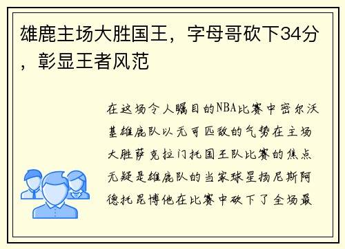 雄鹿主场大胜国王，字母哥砍下34分，彰显王者风范