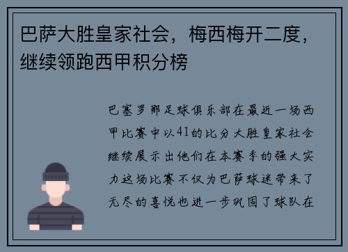 巴萨大胜皇家社会，梅西梅开二度，继续领跑西甲积分榜