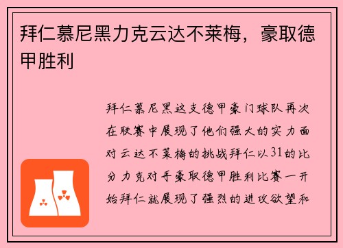 拜仁慕尼黑力克云达不莱梅，豪取德甲胜利