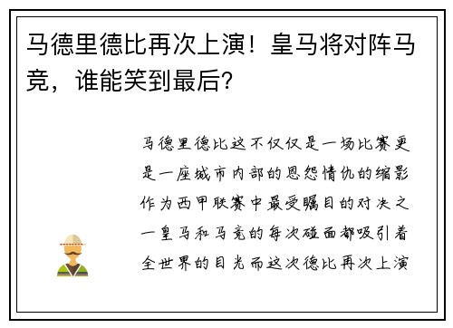 马德里德比再次上演！皇马将对阵马竞，谁能笑到最后？