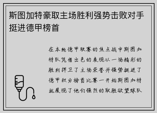 斯图加特豪取主场胜利强势击败对手挺进德甲榜首