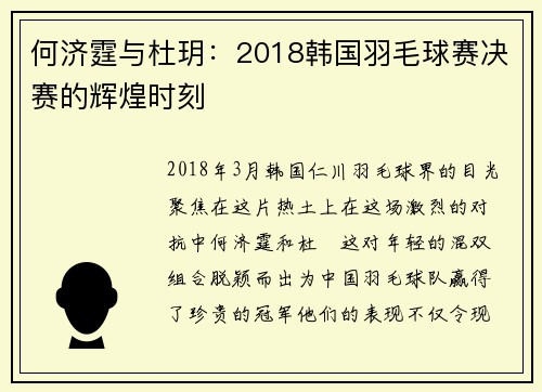 何济霆与杜玥：2018韩国羽毛球赛决赛的辉煌时刻