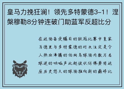 皇马力挽狂澜！领先多特蒙德3-1！涅槃穆勒8分钟连破门助蓝军反超比分