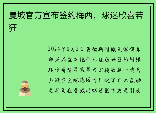 曼城官方宣布签约梅西，球迷欣喜若狂