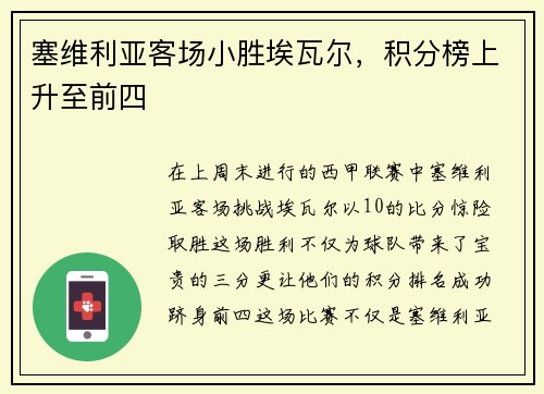 塞维利亚客场小胜埃瓦尔，积分榜上升至前四