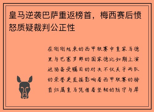 皇马逆袭巴萨重返榜首，梅西赛后愤怒质疑裁判公正性