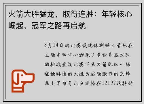 火箭大胜猛龙，取得连胜：年轻核心崛起，冠军之路再启航