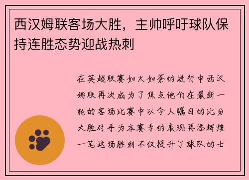 西汉姆联客场大胜，主帅呼吁球队保持连胜态势迎战热刺