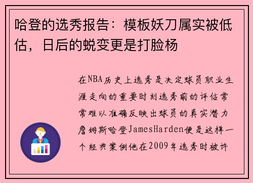 哈登的选秀报告：模板妖刀属实被低估，日后的蜕变更是打脸杨