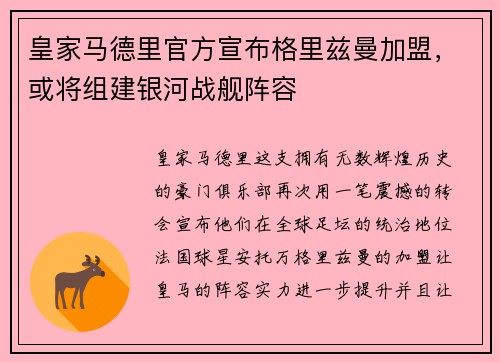 皇家马德里官方宣布格里兹曼加盟，或将组建银河战舰阵容