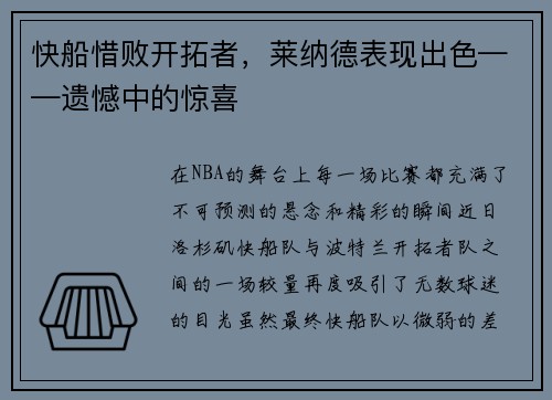 快船惜败开拓者，莱纳德表现出色——遗憾中的惊喜