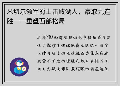 米切尔领军爵士击败湖人，豪取九连胜——重塑西部格局