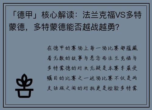 「德甲」核心解读：法兰克福VS多特蒙德，多特蒙德能否越战越勇？