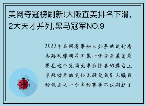 美网夺冠榜刷新!大阪直美排名下滑,2大天才并列,黑马冠军NO.9