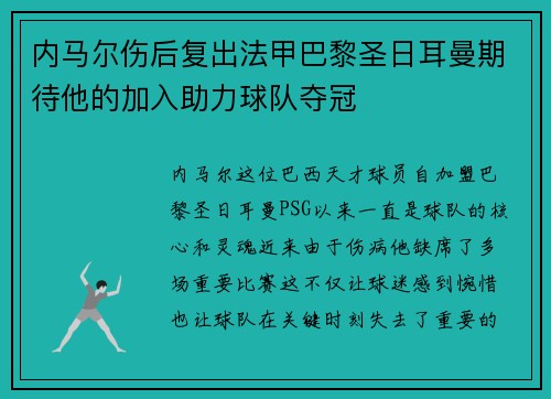 内马尔伤后复出法甲巴黎圣日耳曼期待他的加入助力球队夺冠