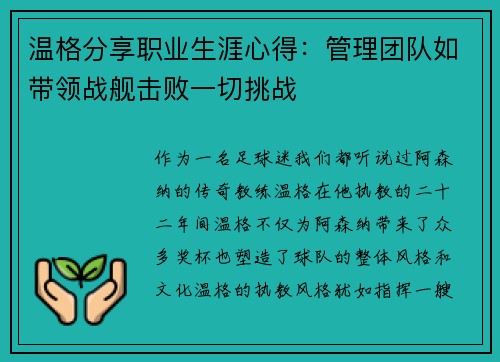 温格分享职业生涯心得：管理团队如带领战舰击败一切挑战