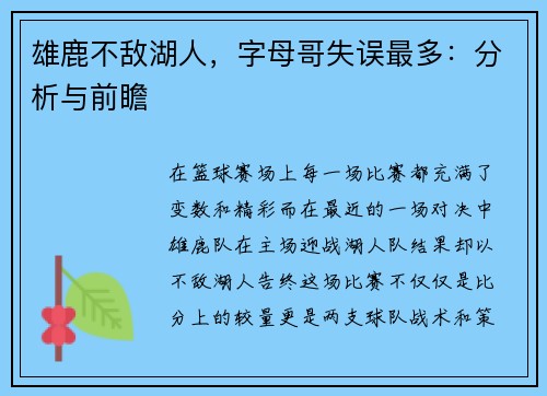 雄鹿不敌湖人，字母哥失误最多：分析与前瞻