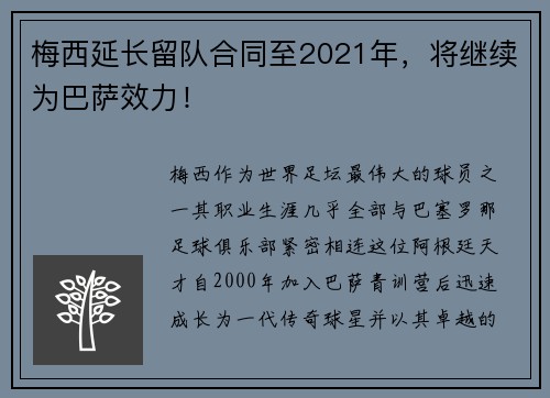 梅西延长留队合同至2021年，将继续为巴萨效力！