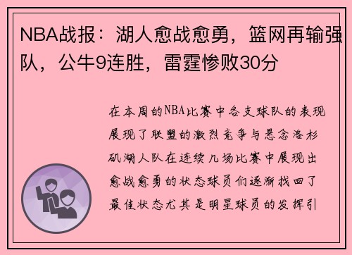 NBA战报：湖人愈战愈勇，篮网再输强队，公牛9连胜，雷霆惨败30分