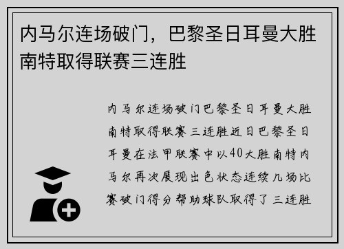 内马尔连场破门，巴黎圣日耳曼大胜南特取得联赛三连胜