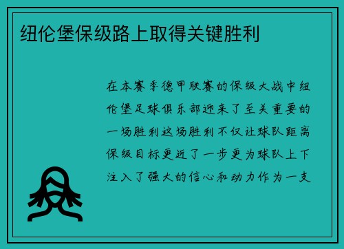 纽伦堡保级路上取得关键胜利