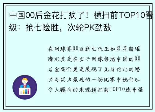 中国00后金花打疯了！横扫前TOP10晋级：抢七险胜，次轮PK劲敌