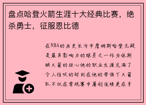 盘点哈登火箭生涯十大经典比赛，绝杀勇士，征服恩比德