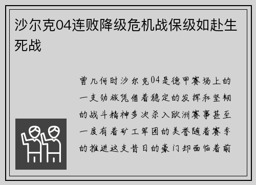 沙尔克04连败降级危机战保级如赴生死战