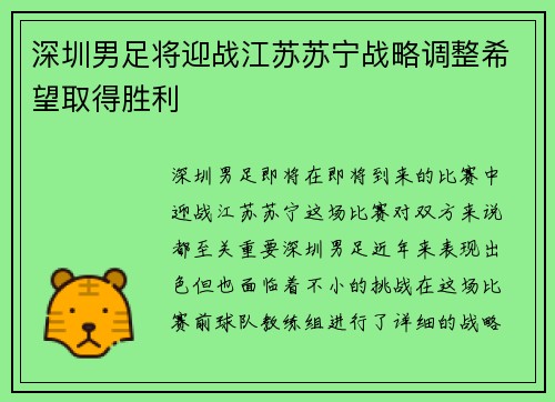 深圳男足将迎战江苏苏宁战略调整希望取得胜利