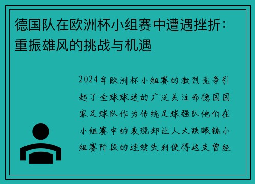 德国队在欧洲杯小组赛中遭遇挫折：重振雄风的挑战与机遇