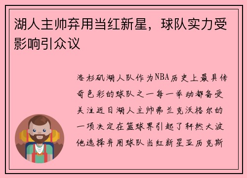 湖人主帅弃用当红新星，球队实力受影响引众议