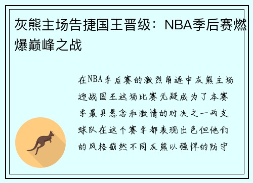 灰熊主场告捷国王晋级：NBA季后赛燃爆巅峰之战