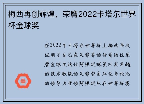 梅西再创辉煌，荣膺2022卡塔尔世界杯金球奖